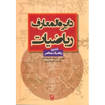 کتاب دایره المعارف ریاضیات 3 (ریاضیات معاصر)