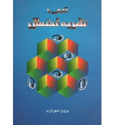 کتاب آشنایی با نظریه احتمال