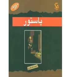 کتاب مشاهیر جهان (پاستور)