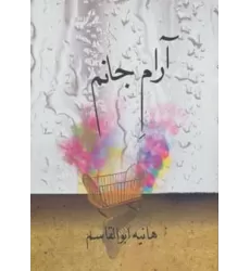 کتاب آرام جانم
