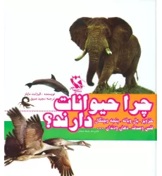 کتاب مجموعه چرا حیوانات خزوپر،بال و باله،پنجه و چنگال،فلس و صدف،دهان و دندان...دارند؟ (گلاسه)