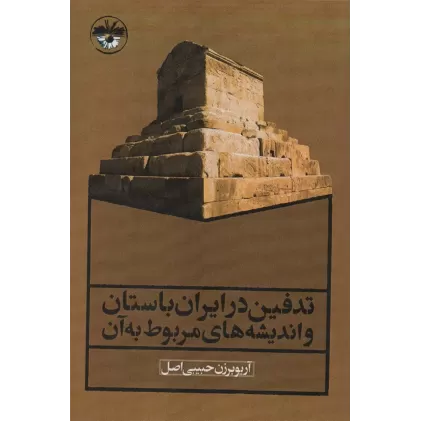 کتاب تدفین در ایران باستان و اندیشه های مربوط به آن