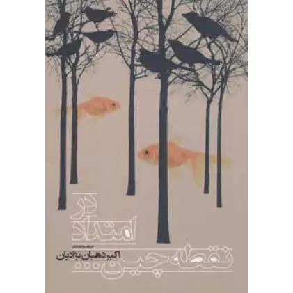 کتاب در امتداد نقطه چین... (مجموعه شعر)