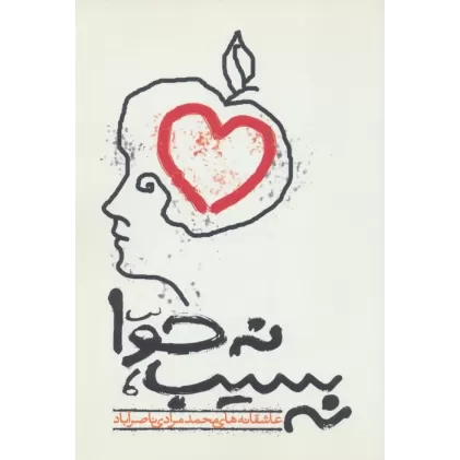 کتاب نه سیب،نه حوا (عاشقانه های محمد مرادی ناصرآباد)