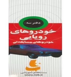 کتاب بسته آموزشی خودروهای رویایی (3جلدی،گلاسه،باجعبه)