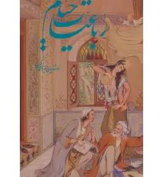کتاب رباعیات خیام فرشچیان (5زبانه،گلاسه،باقاب)