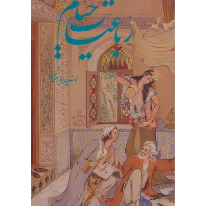 کتاب رباعیات خیام فرشچیان (5زبانه،گلاسه،باقاب)