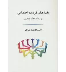 کتاب رفتارهای فردی و اجتماعی از دیدگاه علامه طباطبایی