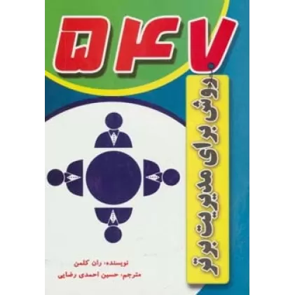 کتاب 547 روش برای مدیریت برتر