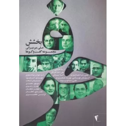 کتاب حرف،مجموعه گفت و گوها با هنرمندان:بخشش