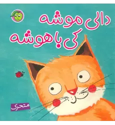 کتاب دالی موشه،کی باهوشه (متحرک)