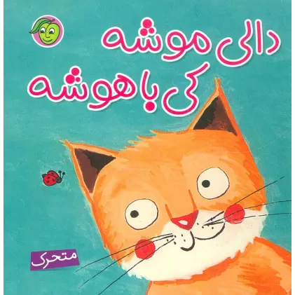 کتاب دالی موشه،کی باهوشه (متحرک)