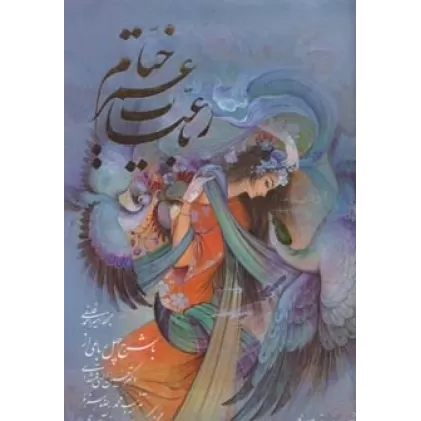 کتاب رباعیات خیام فلسفی (5زبانه،گلاسه)