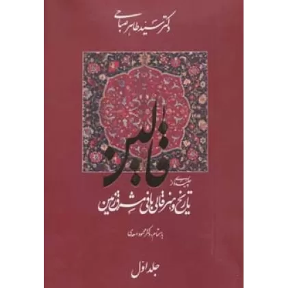 کتاب قالین (چکیده ای از تاریخ و هنر قالی بافی مشرق زمین)،(2زبانه،2جلدی،گلاسه،باقاب)