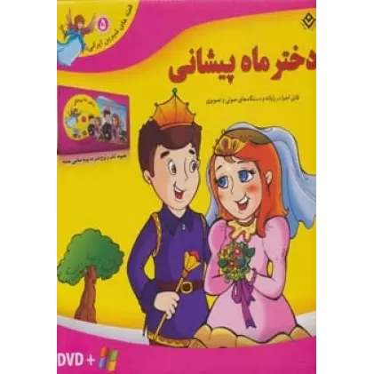 کتاب قصه های شیرین ایرانی 5 (دختر ماه پیشانی)،همراه با دی وی دی (باجعبه)