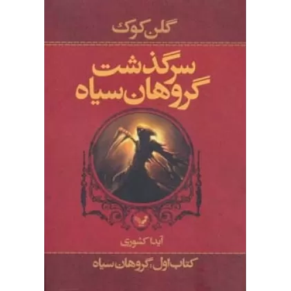 سرگذشت گروهان سیاه (کتاب اول:گروهان سیاه)