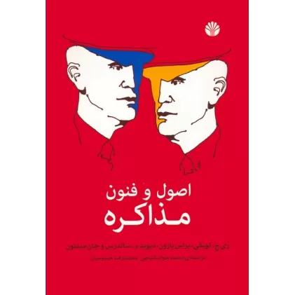کتاب اصول و فنون مذاکره