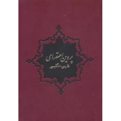 کتاب پروین اعتصامی