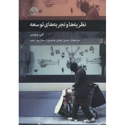 کتاب نظریه ها و تجربه های توسعه