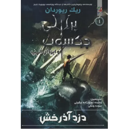کتاب پرسی جکسون و ایزدان المپ 1 (دزد آذرخش)