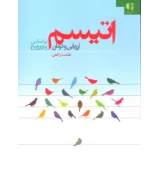 کتاب اتیسم (ارزیابی و درمان:براساس DSM5)