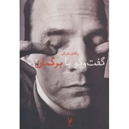 کتاب گفت و گو با برگمان
