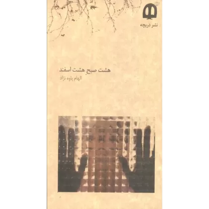 کتاب هشت صبح هشت اسفند