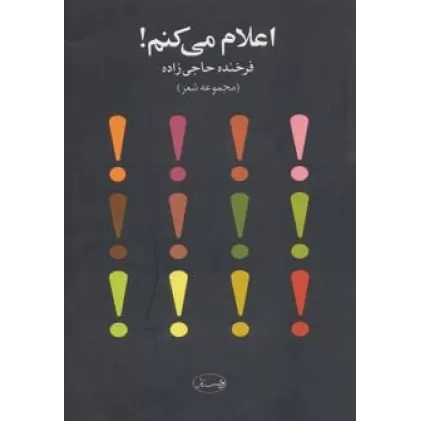 کتاب اعلام می کنم! (مجموعه شعر)،همراه با سی دی (صوتی)