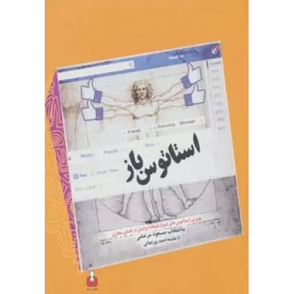 کتاب استاتوس باز (بهترین استاتوس های شوخ طبعانه ایرانیان در فضای مجازی)