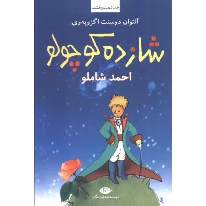 کتاب شازده کوچولو،همراه با سی دی