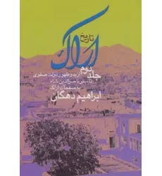 کتاب تاریخ اراک 2 (از بدو ظهور دولت صفوی تا سفر ناصرالدین شاه به صفحات اراک)