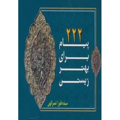 کتاب 222 پیام برای بهتر زیستن