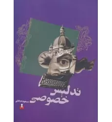 کتاب تدلیس خصوصی