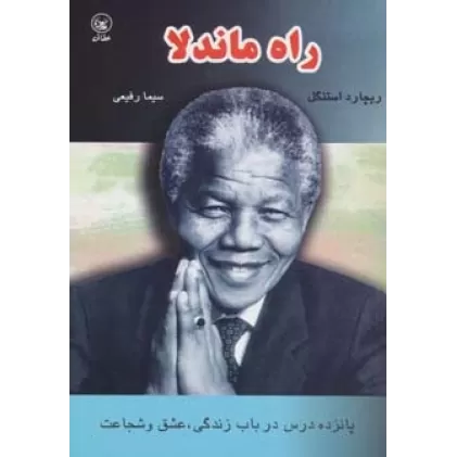 کتاب راه ماندلا (پانزده درس درباب زندگی،عشق و شجاعت)