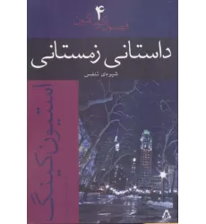 کتاب داستانی زمستانی:شیوه ی تنفس (فصول گوناگون 4)