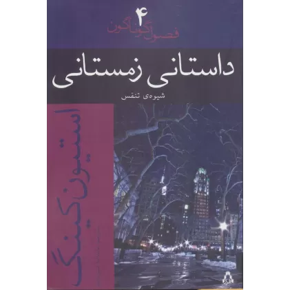 کتاب داستانی زمستانی:شیوه ی تنفس (فصول گوناگون 4)
