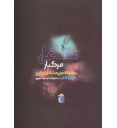 کتاب مشاغل مرگبار (خطرناک ترین مشاغل در تاریخ)