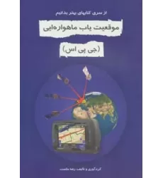 کتاب موقعیت یاب ماهواره ای (جی پی اس)،(بهتر بدانیم)
