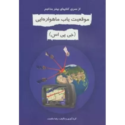 کتاب موقعیت یاب ماهواره ای (جی پی اس)،(بهتر بدانیم)