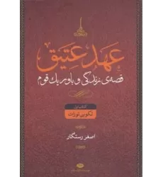 کتاب عهد عتیق (قصه ی زندگی و باور یک قوم)،(4جلدی)