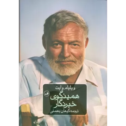 کتاب همینگوی خبرنگار (75 مقاله و گزارش خبری منتخب از چهار دهه روزنامه نگاری)