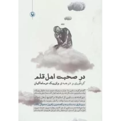 کتاب در صحبت اهل قلم