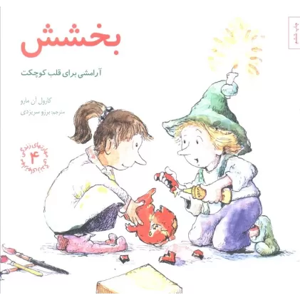 کتاب مهارتهای زندگی 4 (بخشش:آرامشی برای قلب کوچکت)