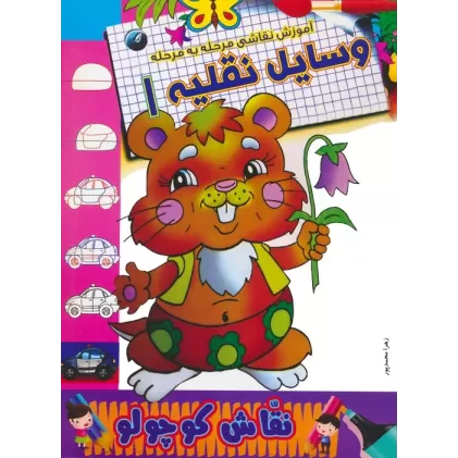 کتاب وسایل نقلیه 1 (آموزش نقاشی مرحله به مرحله)،(2زبانه)