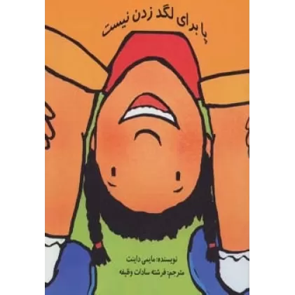 کتاب پا برای لگد زدن نیست