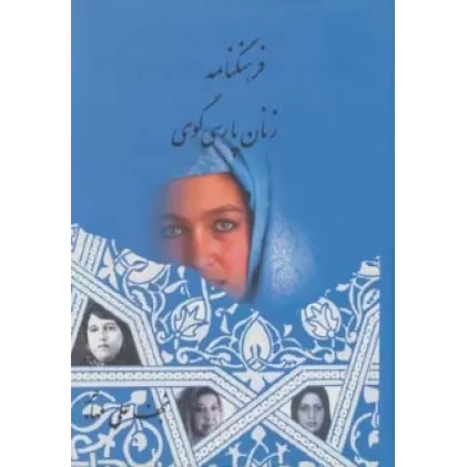 کتاب فرهنگنامه زنان پارسی گوی (2جلدی)