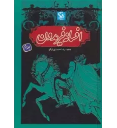 کتاب افسانه فریدون 3