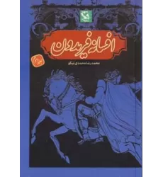 کتاب افسانه فریدون 2