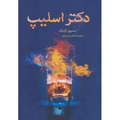 کتاب دکتر اسلیپ