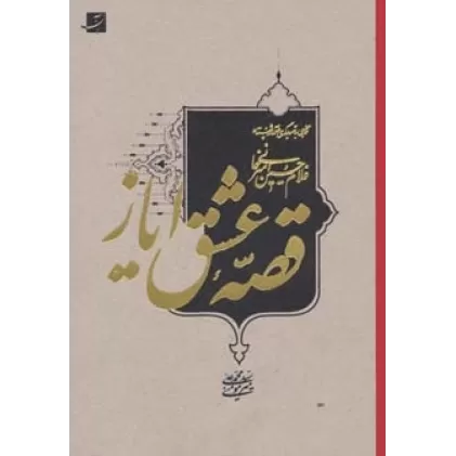کتاب قصه عشق ایاز (نگاهی به تصویرگری در آثار استاد غلام حسین امیرخانی)،(لب طلایی)